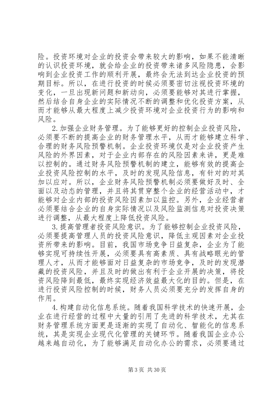 2023年企业财务风险控制问题及对策8篇.docx_第3页