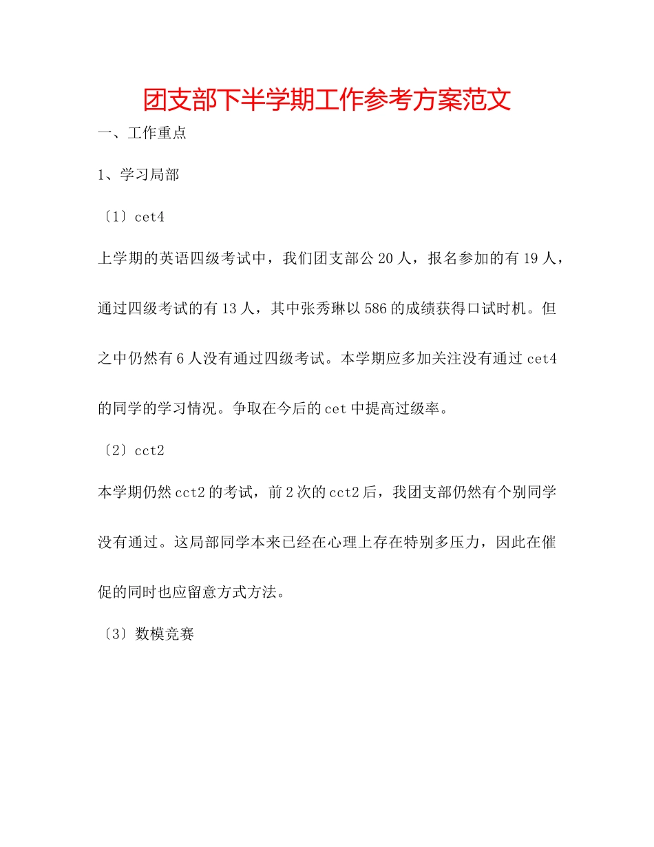 2023年团支部下半学期工作计划范文.docx_第1页