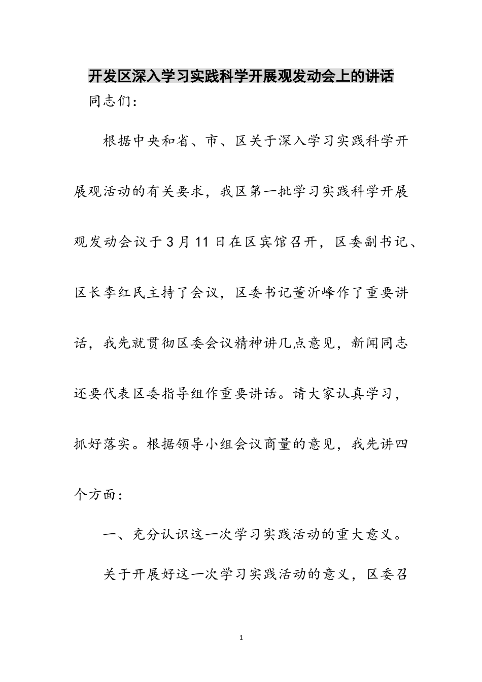 2023年开发区深入学习实践科学发展观动员会上的讲话范文.doc_第1页