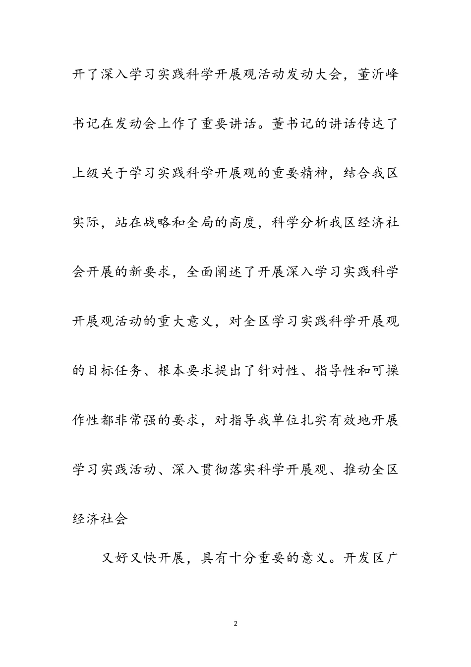 2023年开发区深入学习实践科学发展观动员会上的讲话范文.doc_第2页
