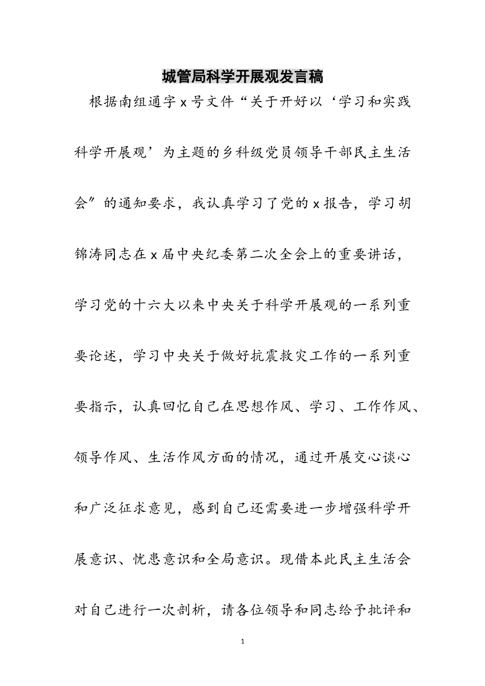 2023年城管局科学发展观发言稿范文.doc_第1页