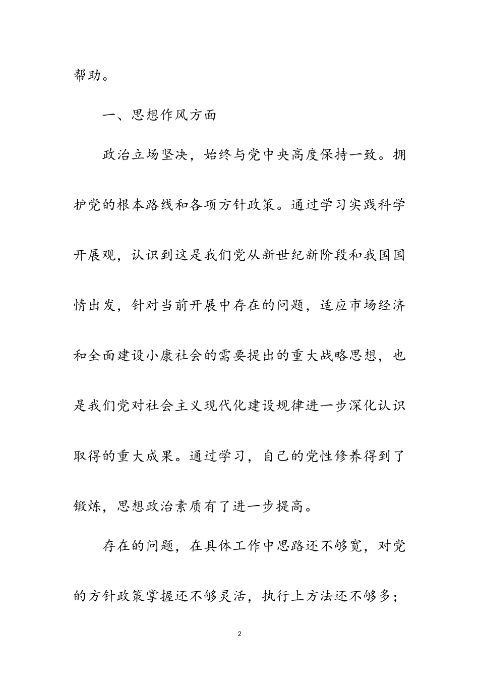 2023年城管局科学发展观发言稿范文.doc_第2页