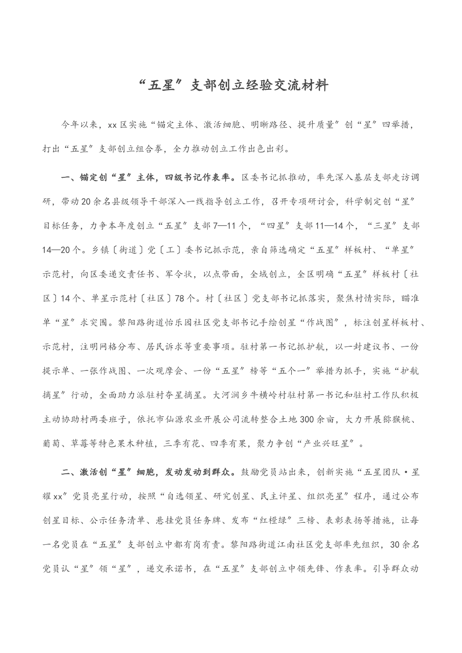 “五星”支部创建经验交流材料.docx_第1页