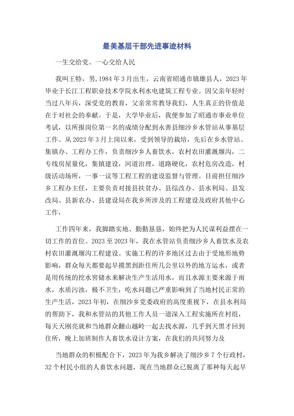 2023年最美基层干部先进事迹材料.docx_第1页