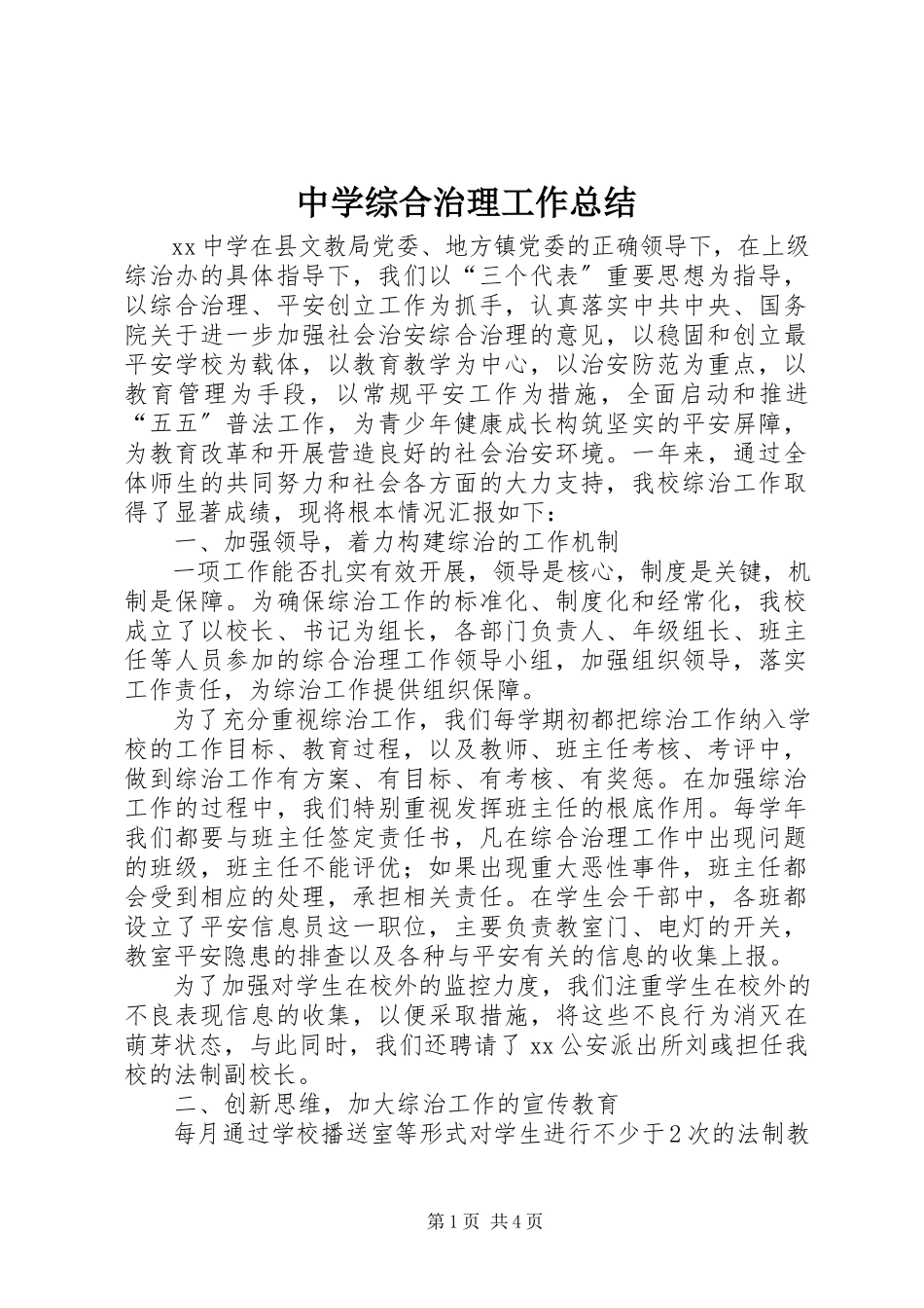 2023年中学综合治理工作总结.docx_第1页