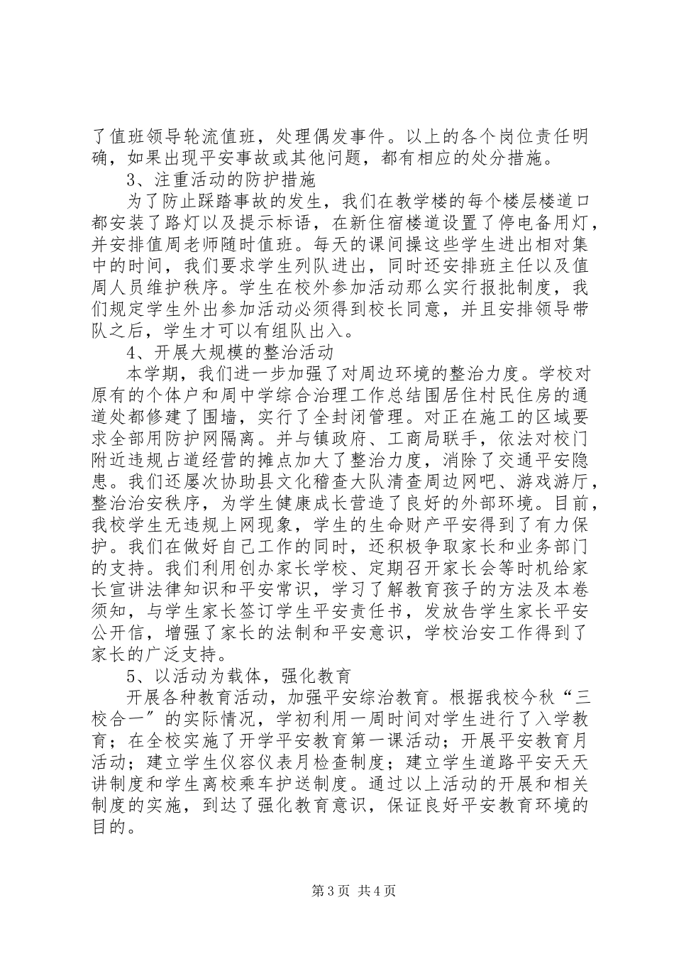 2023年中学综合治理工作总结.docx_第3页