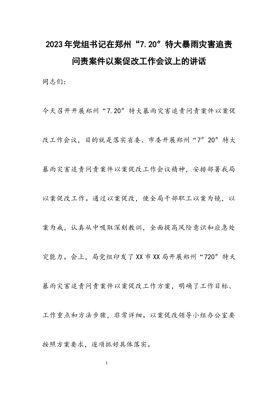2023年党组书记在郑州“7.20”特大暴雨灾害追责问责案件以案促改工作会议上的讲话.docx_第1页