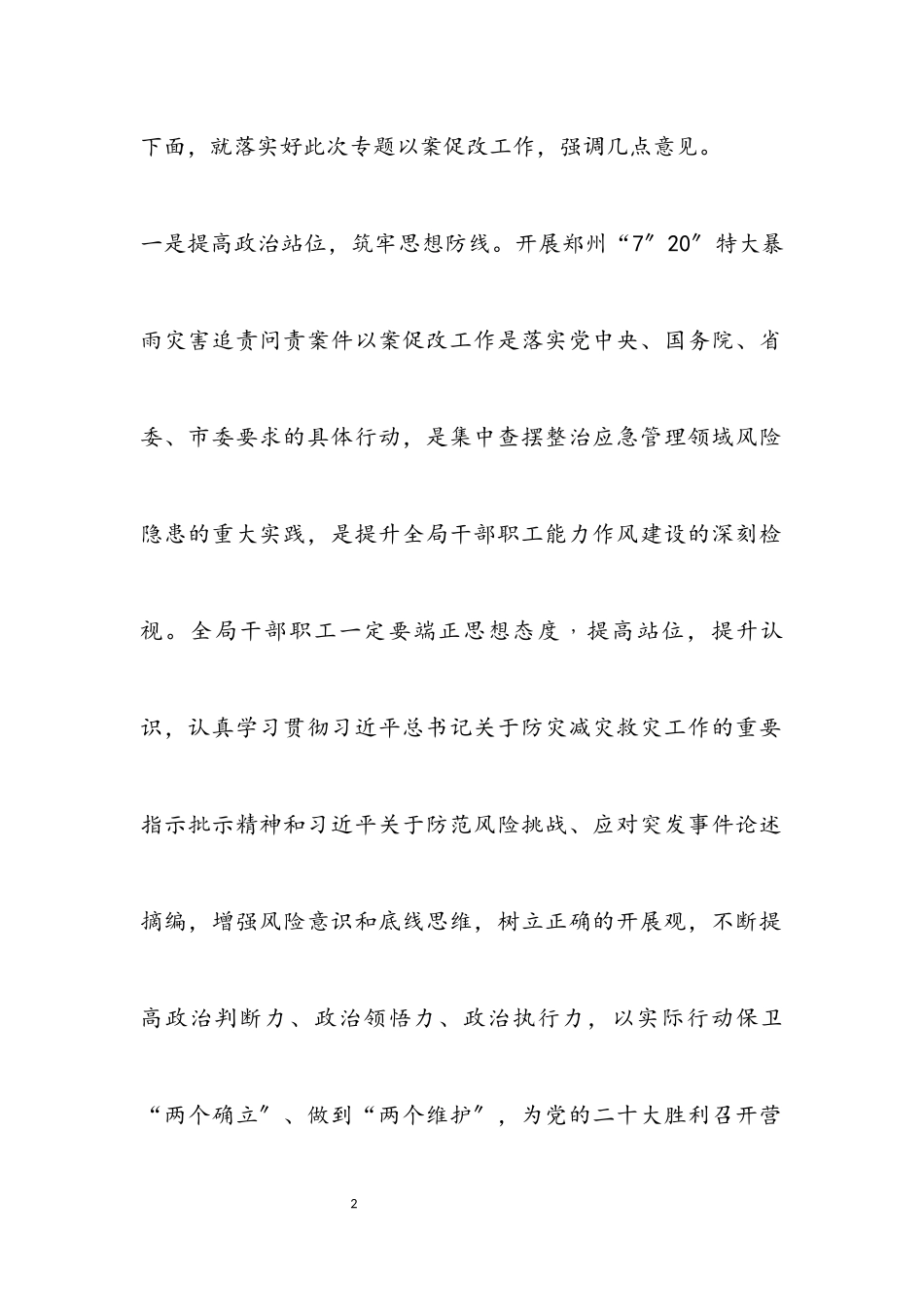 2023年党组书记在郑州“7.20”特大暴雨灾害追责问责案件以案促改工作会议上的讲话.docx_第2页