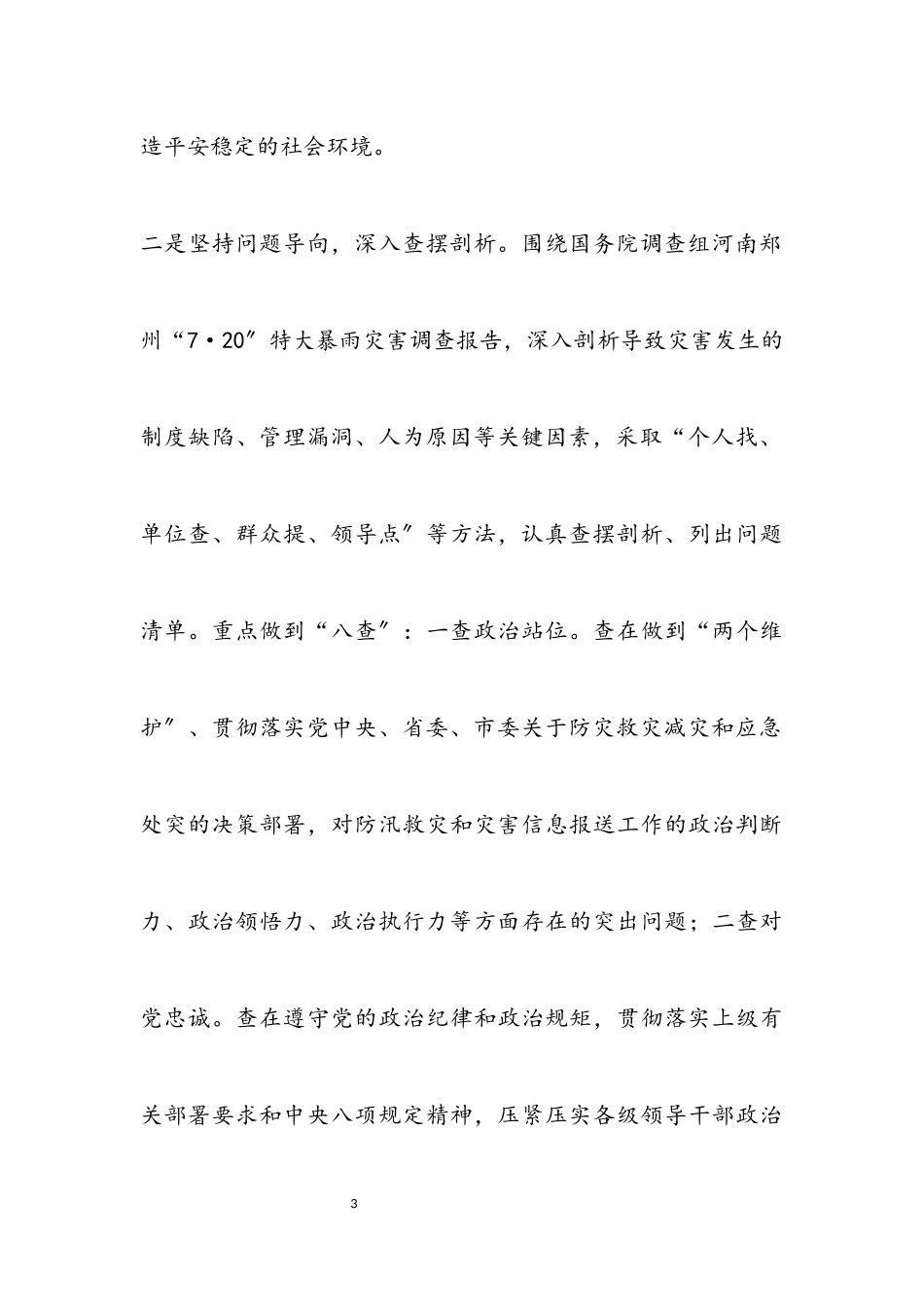 2023年党组书记在郑州“7.20”特大暴雨灾害追责问责案件以案促改工作会议上的讲话.docx_第3页