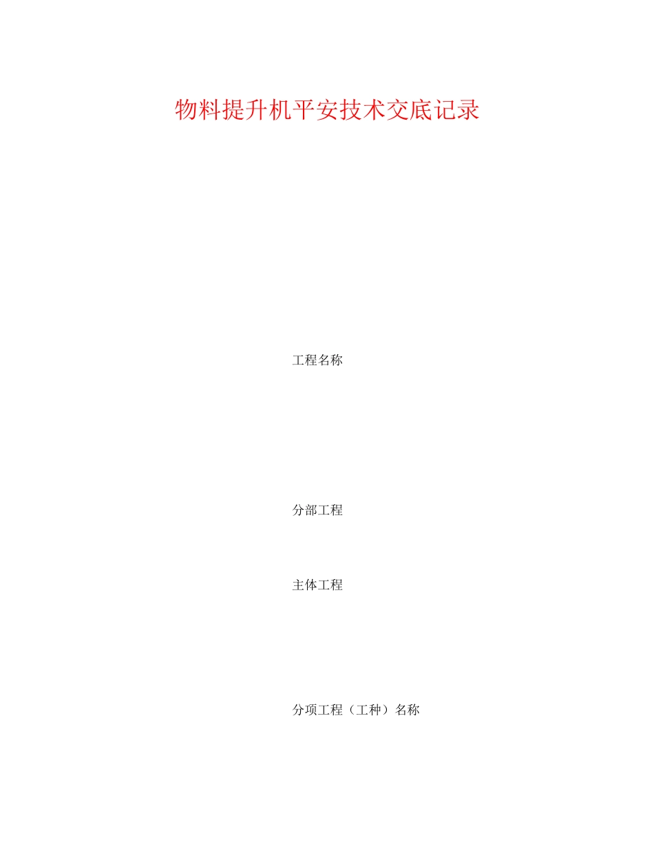 2023年《管理资料技术交底》之物料提升机安全技术交底记录.docx_第1页