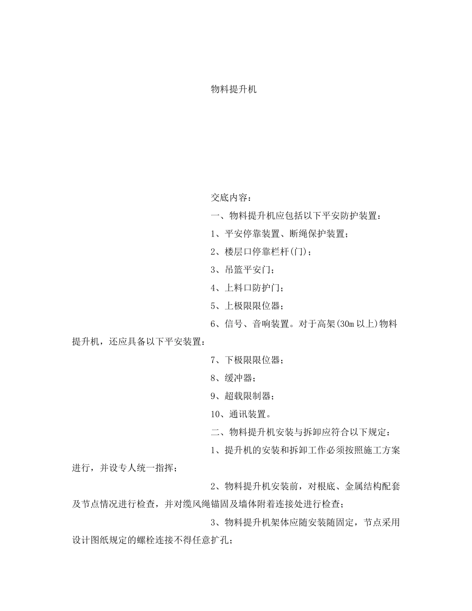 2023年《管理资料技术交底》之物料提升机安全技术交底记录.docx_第2页