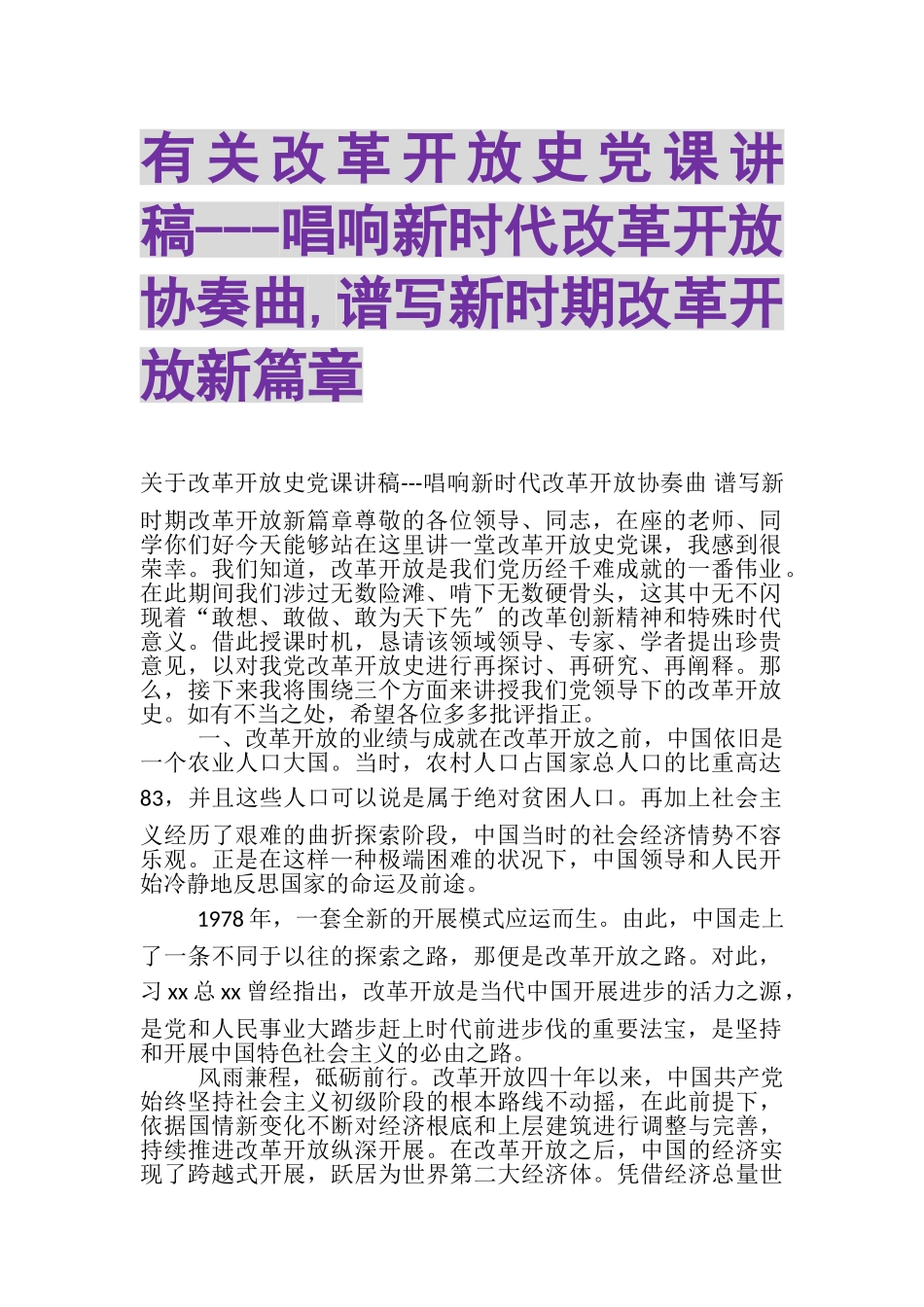 2023年有关改革开放史党课讲稿唱响新时代改革开放协奏曲,谱写新时期改革开放新篇章.doc_第1页
