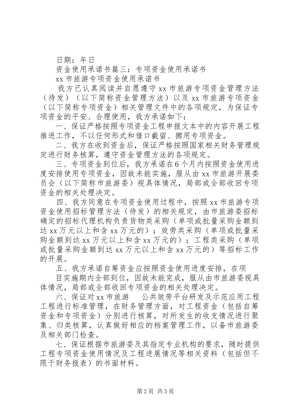 2023年资金使用的承诺书.docx_第2页