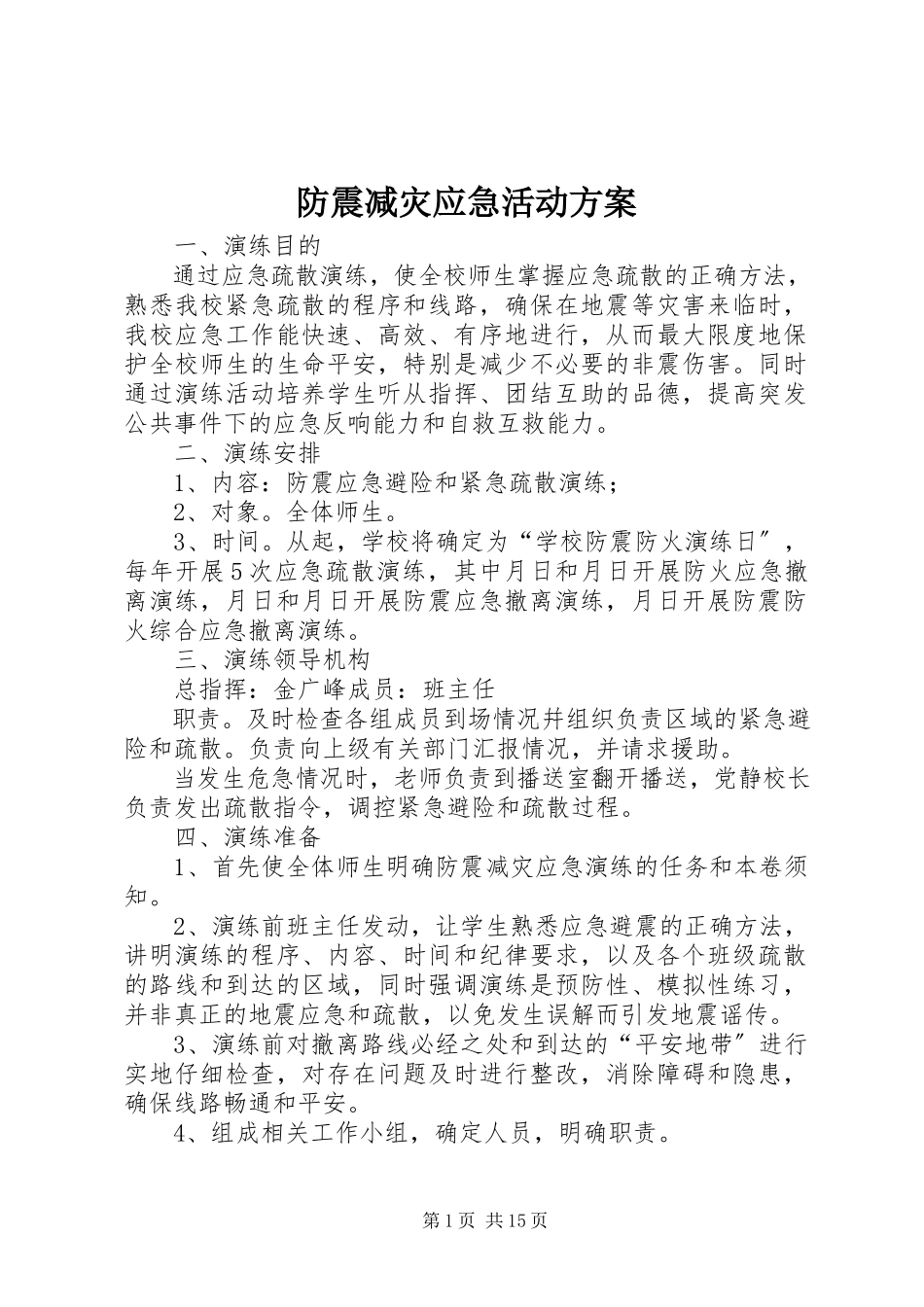 2023年防震减灾应急活动方案.docx_第1页