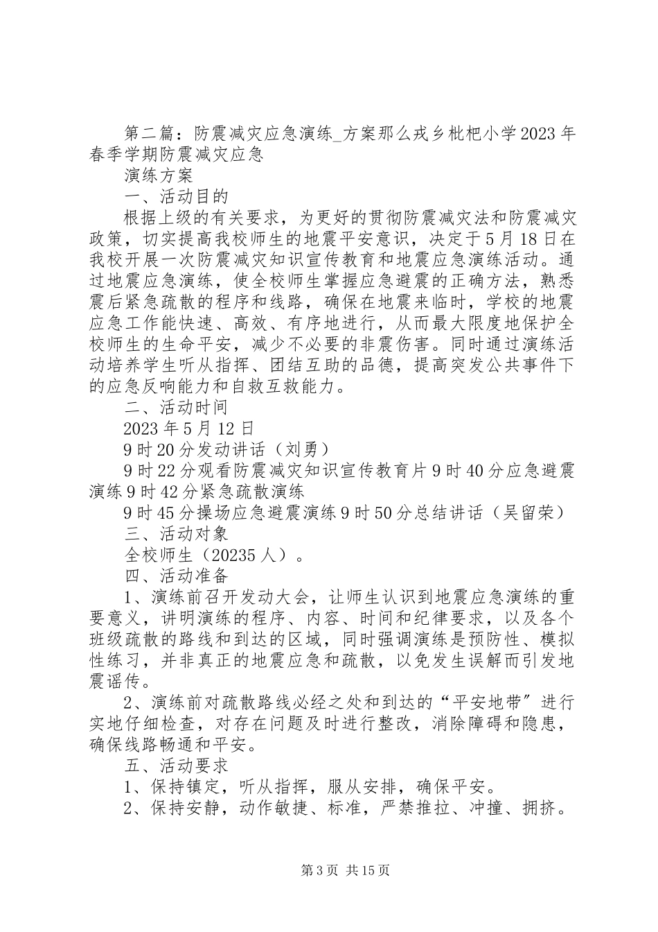 2023年防震减灾应急活动方案.docx_第3页