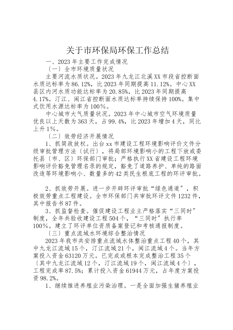 2023年关于市环保局环保工作总结.doc_第1页
