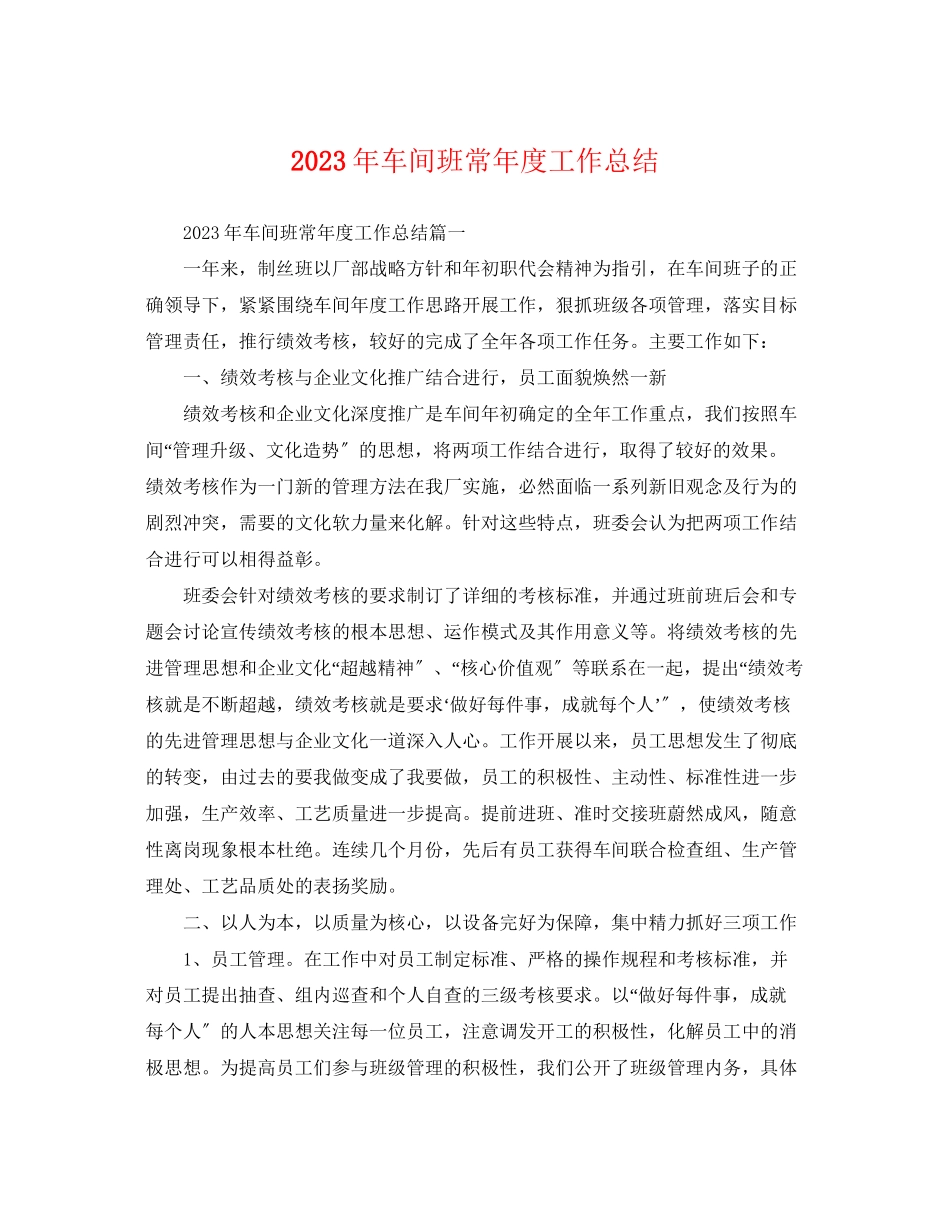 2023年车间班长度工作总结.docx_第1页