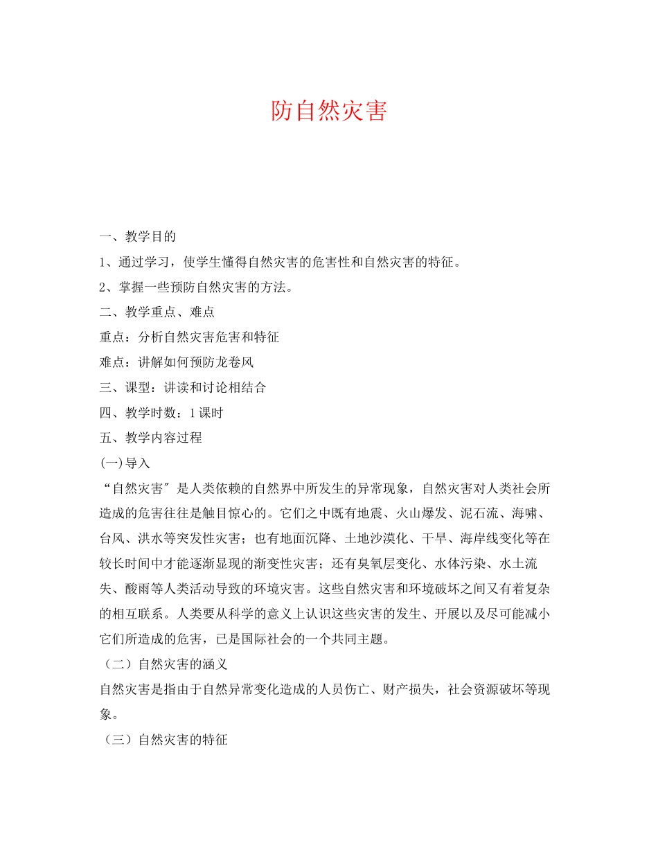 2023年《安全管理文档》之防自然灾害.docx_第1页