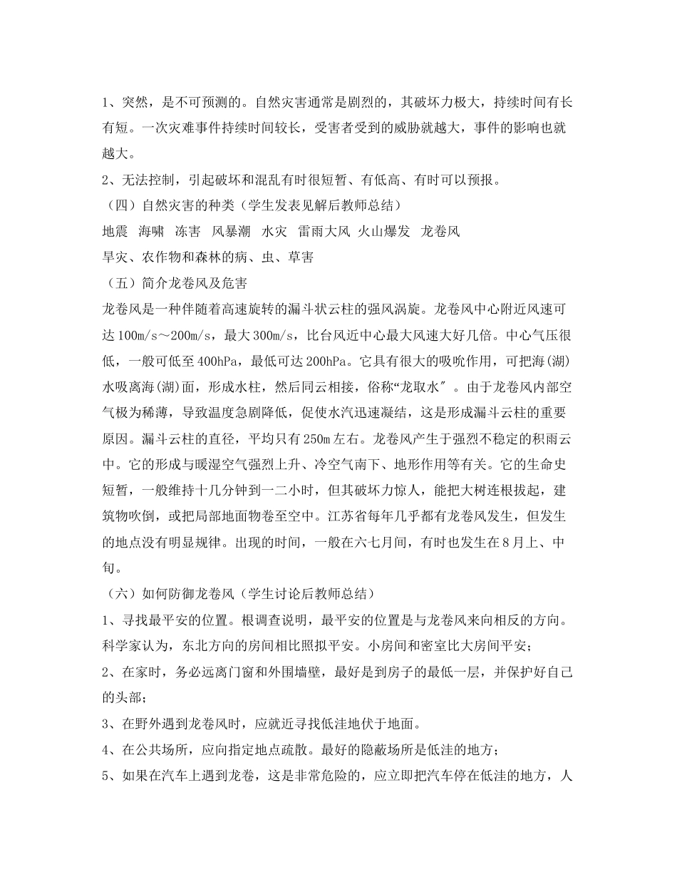 2023年《安全管理文档》之防自然灾害.docx_第2页