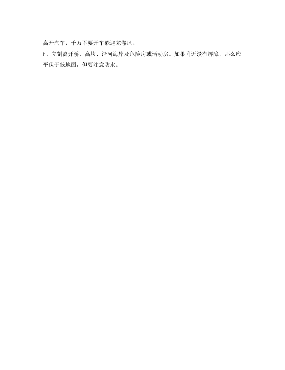 2023年《安全管理文档》之防自然灾害.docx_第3页