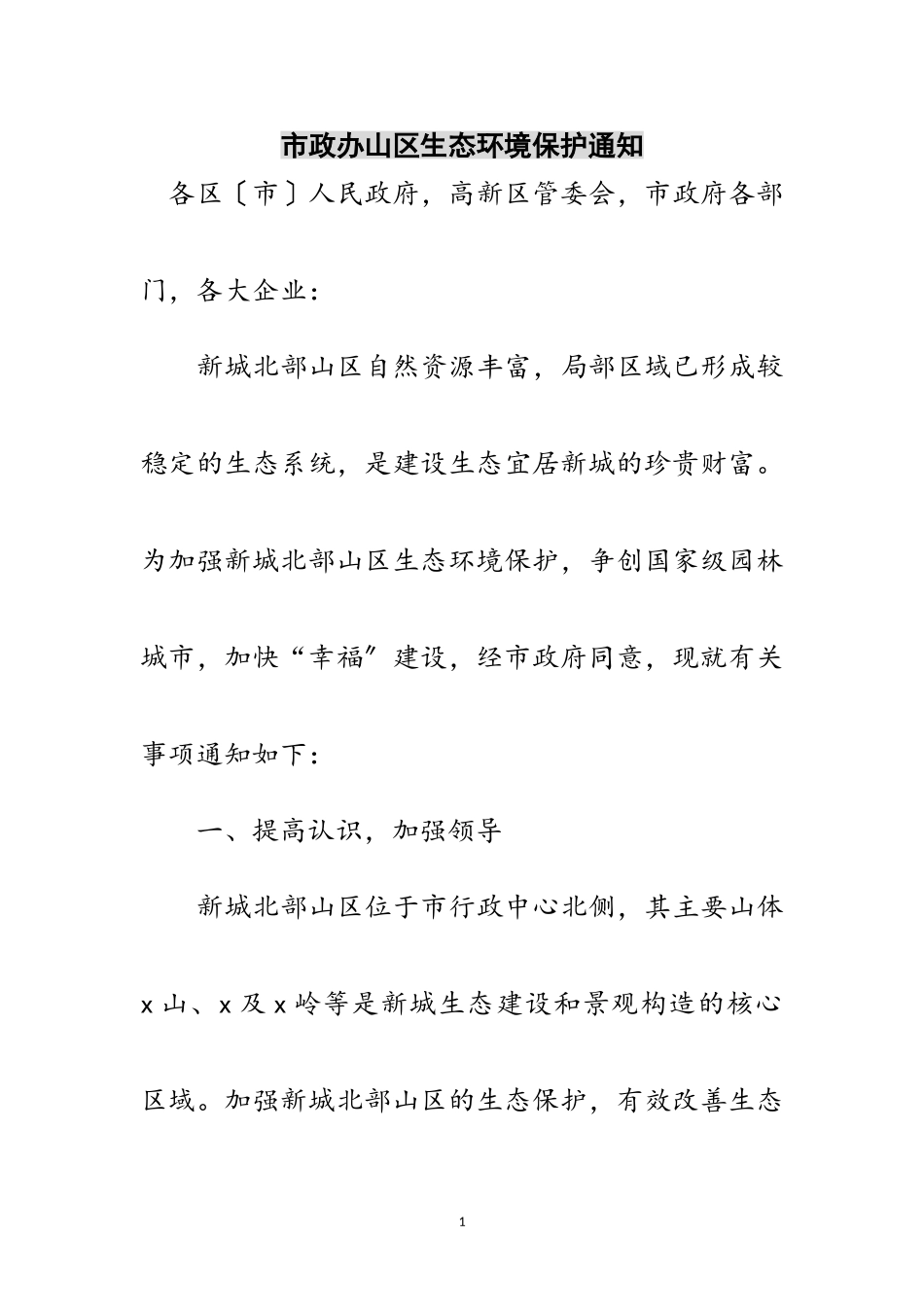 2023年市政办山区生态环境保护通知范文.doc_第1页