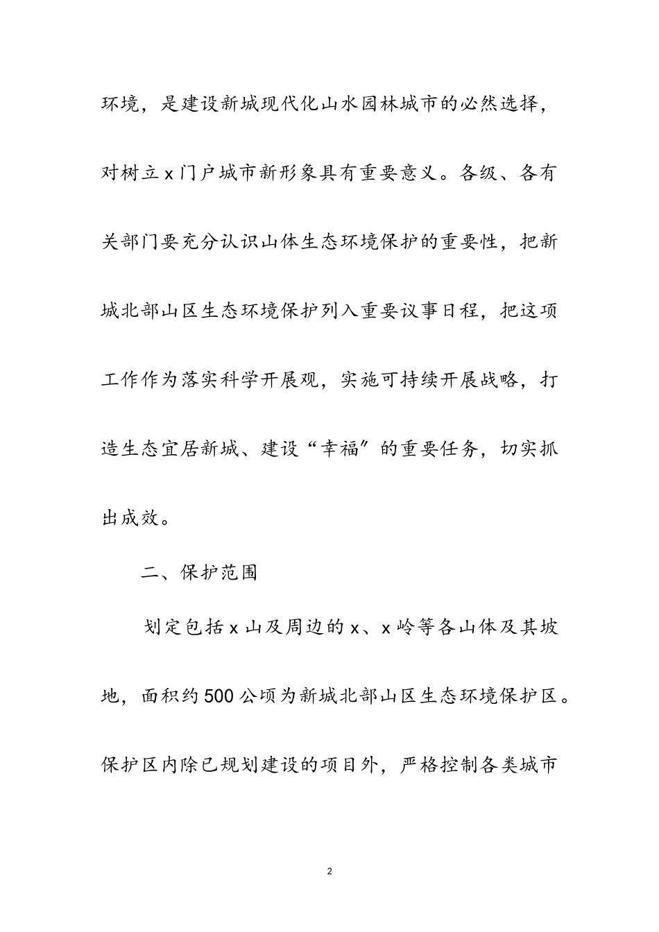 2023年市政办山区生态环境保护通知范文.doc_第2页