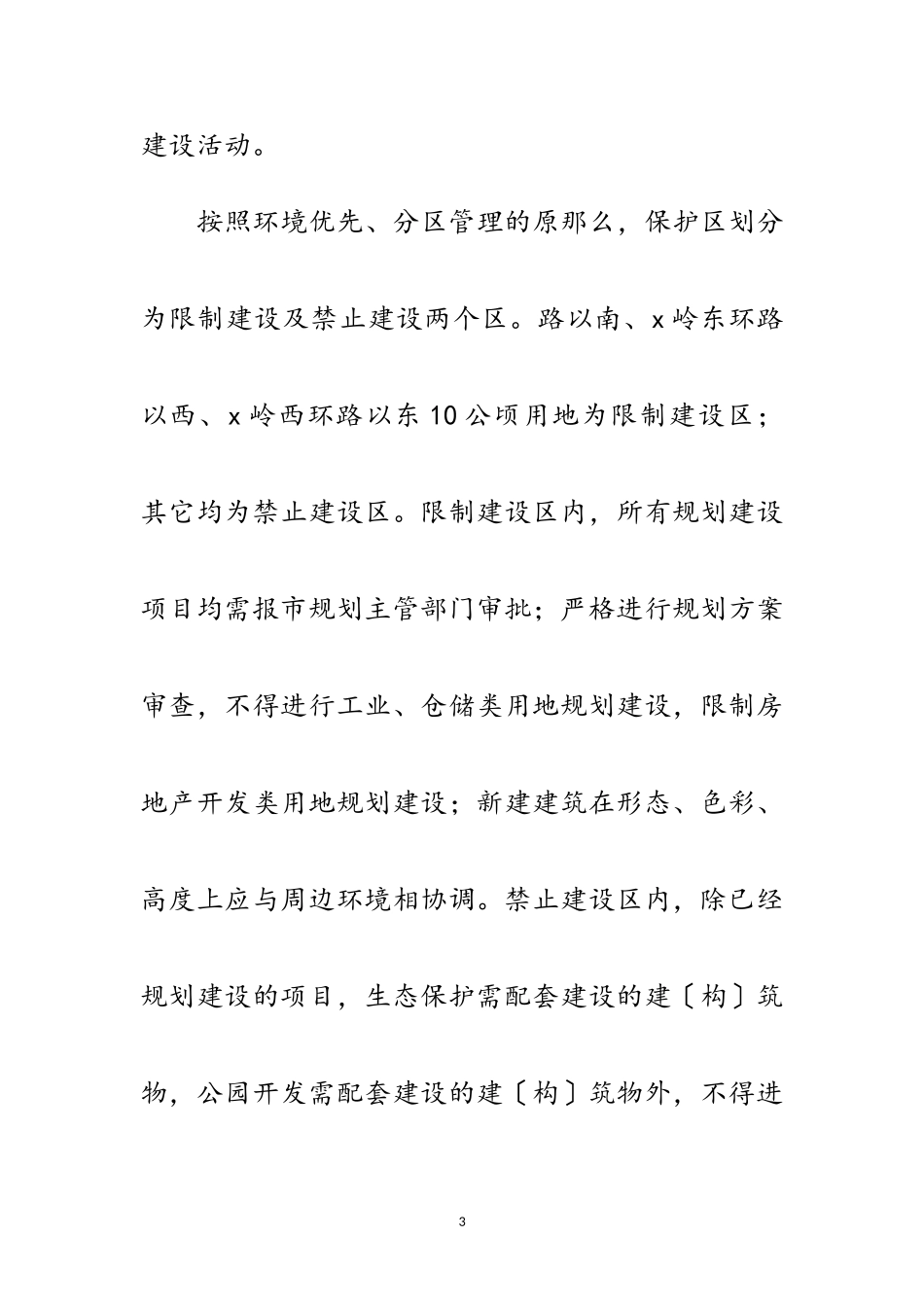 2023年市政办山区生态环境保护通知范文.doc_第3页