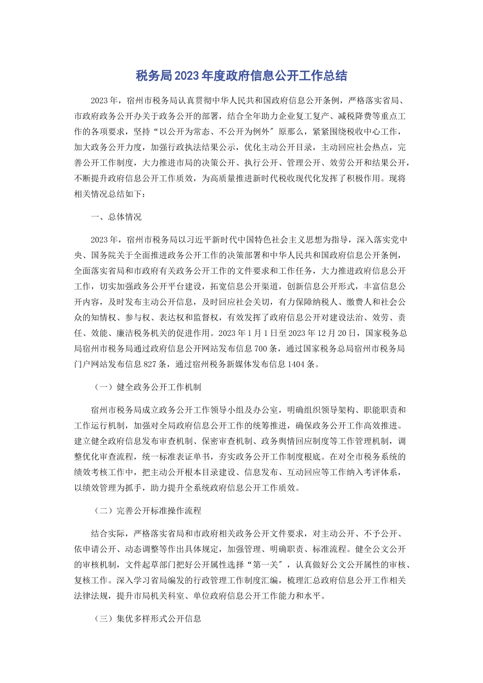 2023年税务局年度政府信息公开工作总结.docx_第1页