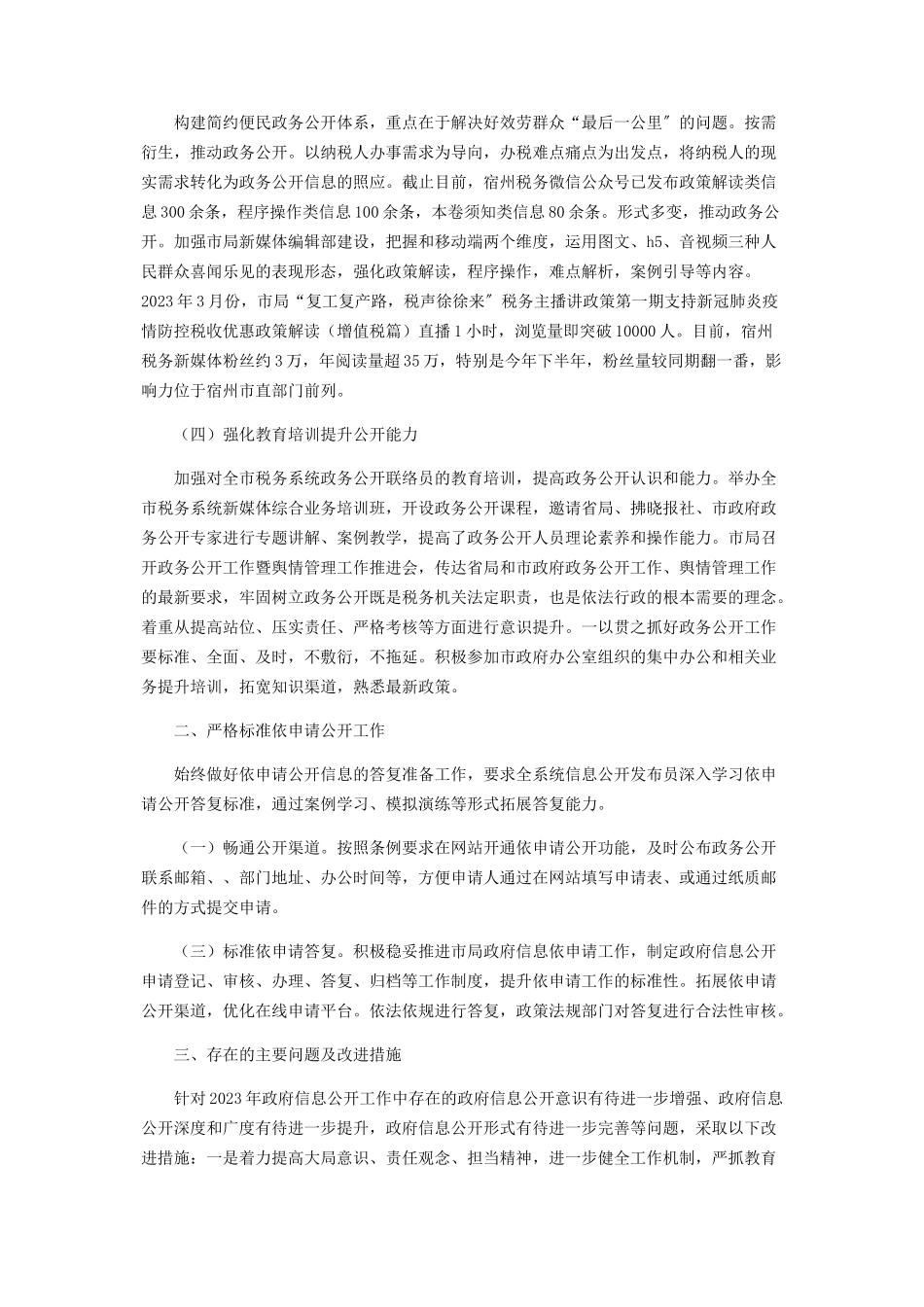 2023年税务局年度政府信息公开工作总结.docx_第2页