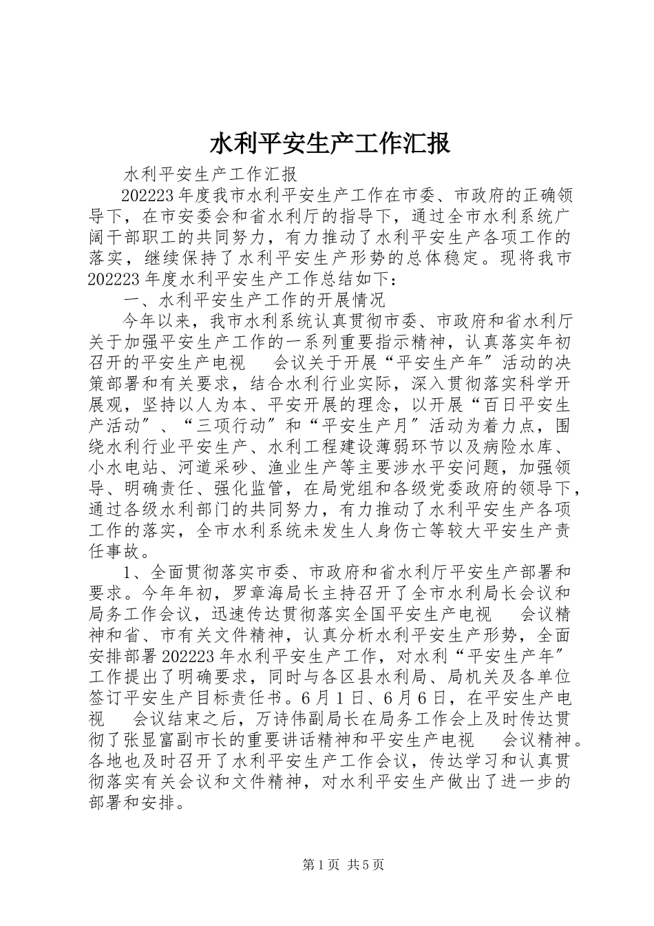 2023年水利安全生产工作汇报.docx_第1页
