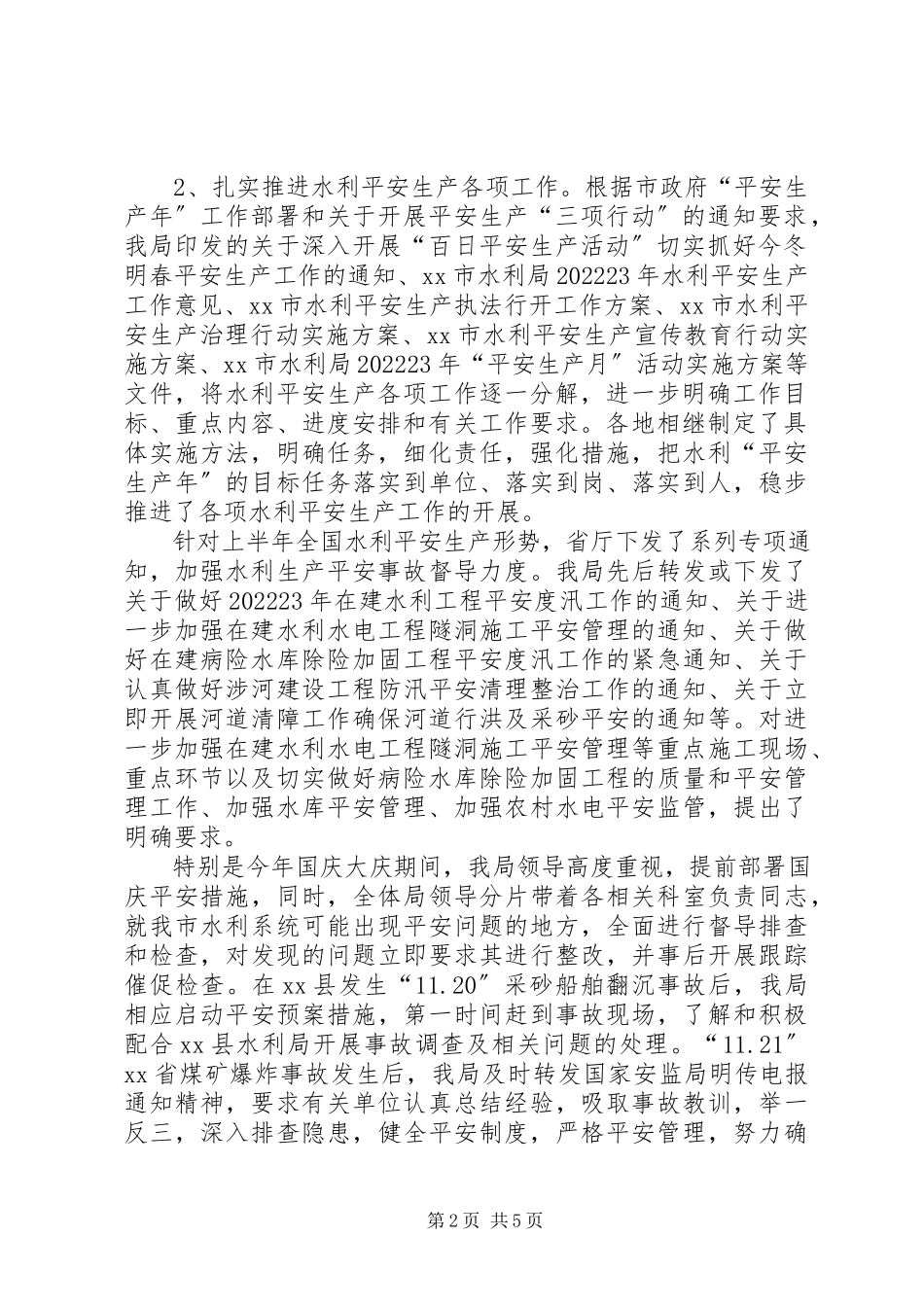 2023年水利安全生产工作汇报.docx_第2页