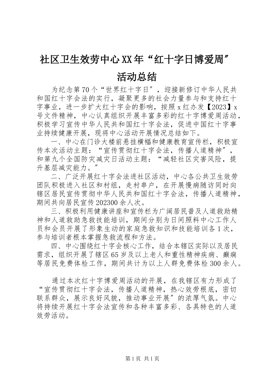 2023年社区卫生服务中心“红十字日博爱周”活动总结.docx_第1页