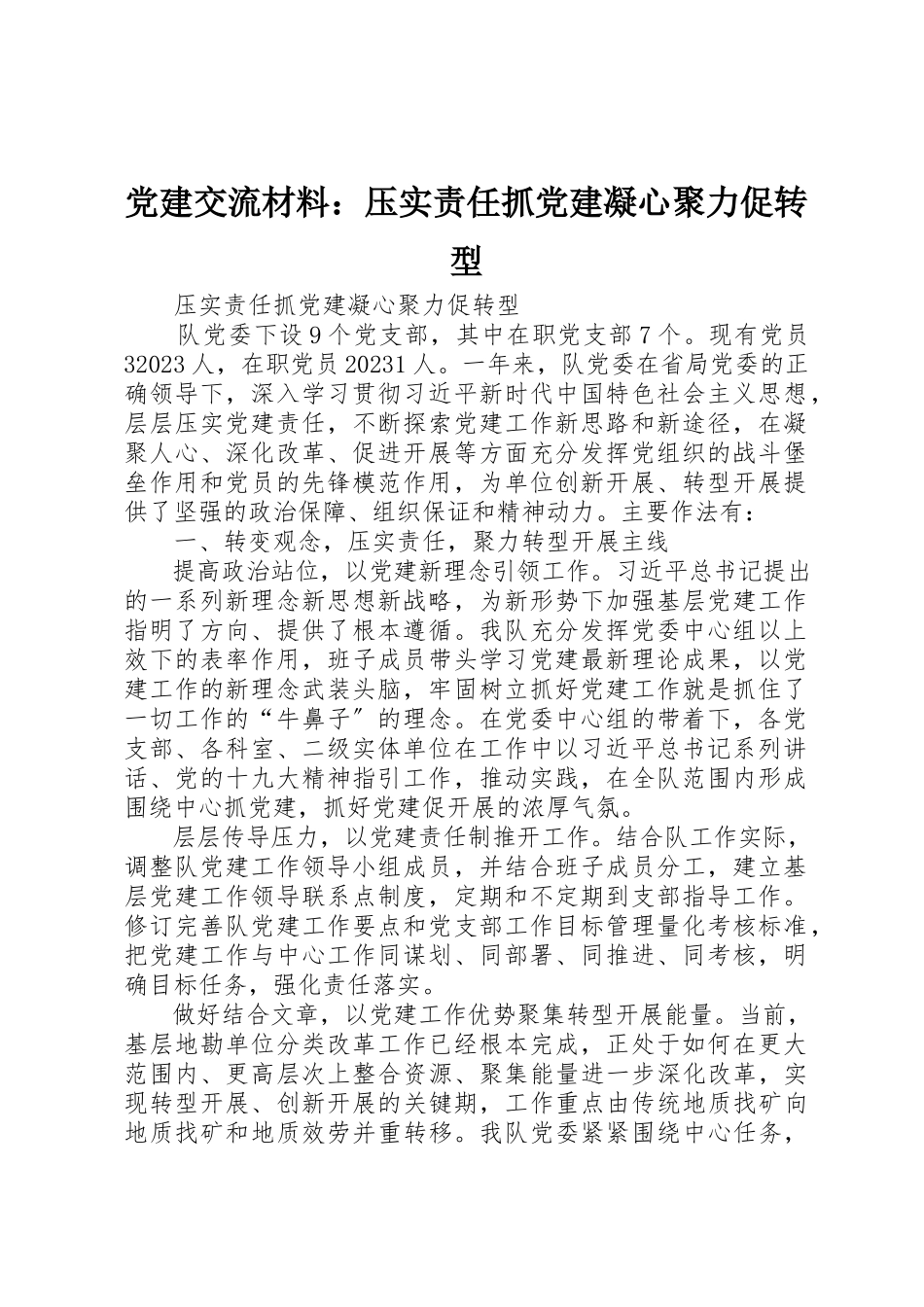 2023年党建交流材料压实责任抓党建凝心聚力促转型.docx_第1页