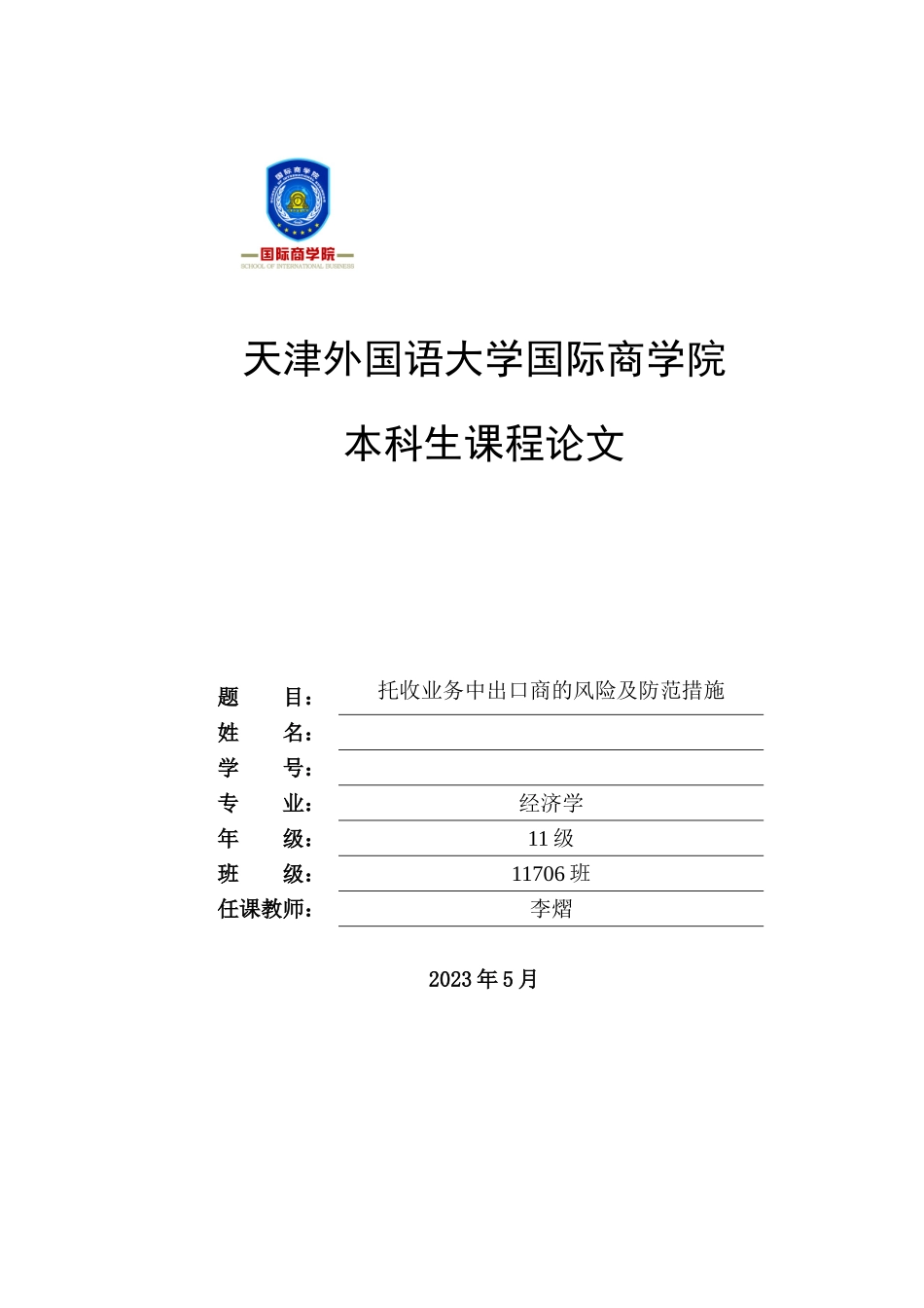2023年托收业务中出口商的风险及防范措施.doc_第1页