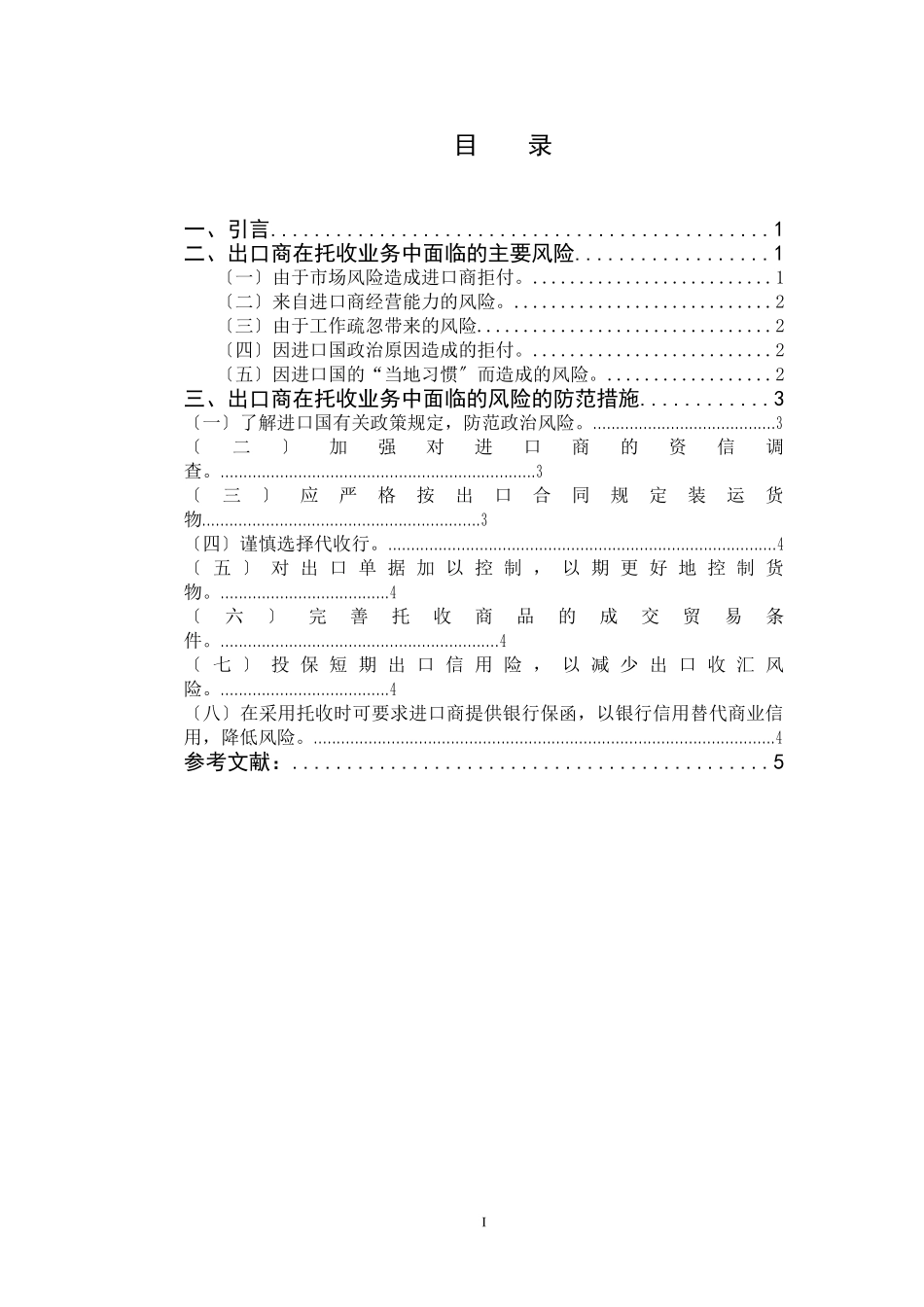 2023年托收业务中出口商的风险及防范措施.doc_第3页