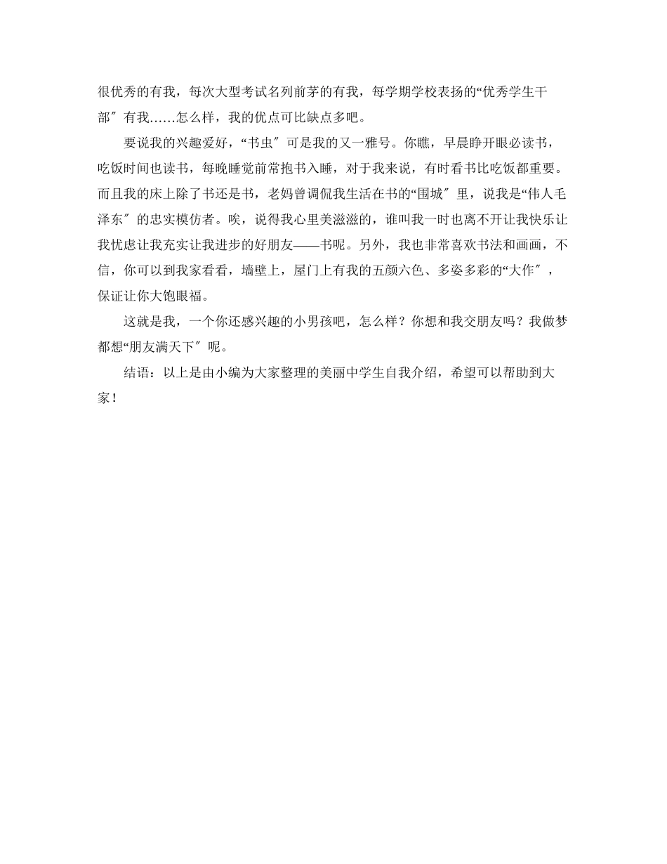 2023年美丽生自我介绍.docx_第3页