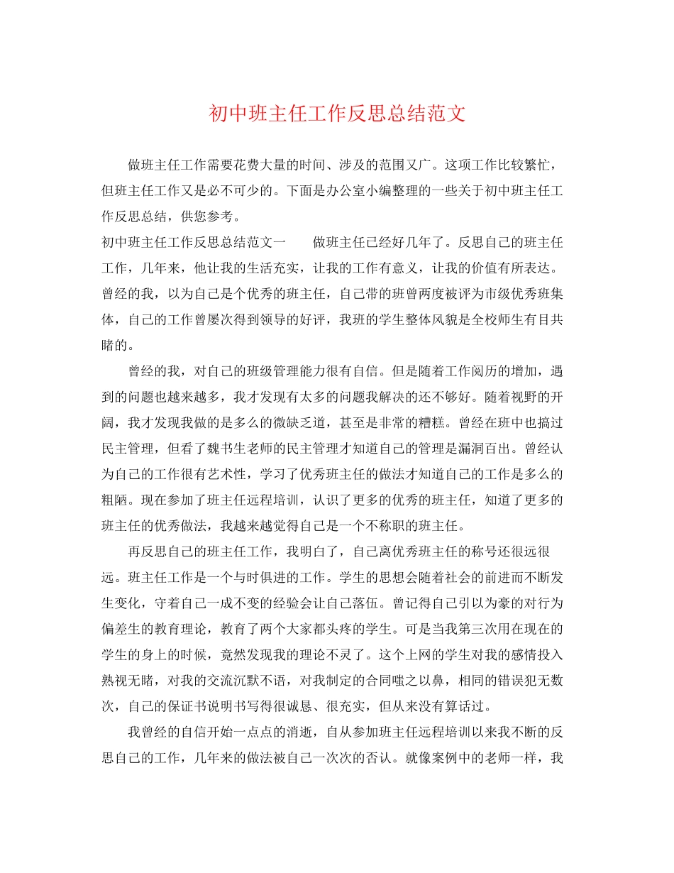 2023年初中班主任工作反思总结.docx_第1页