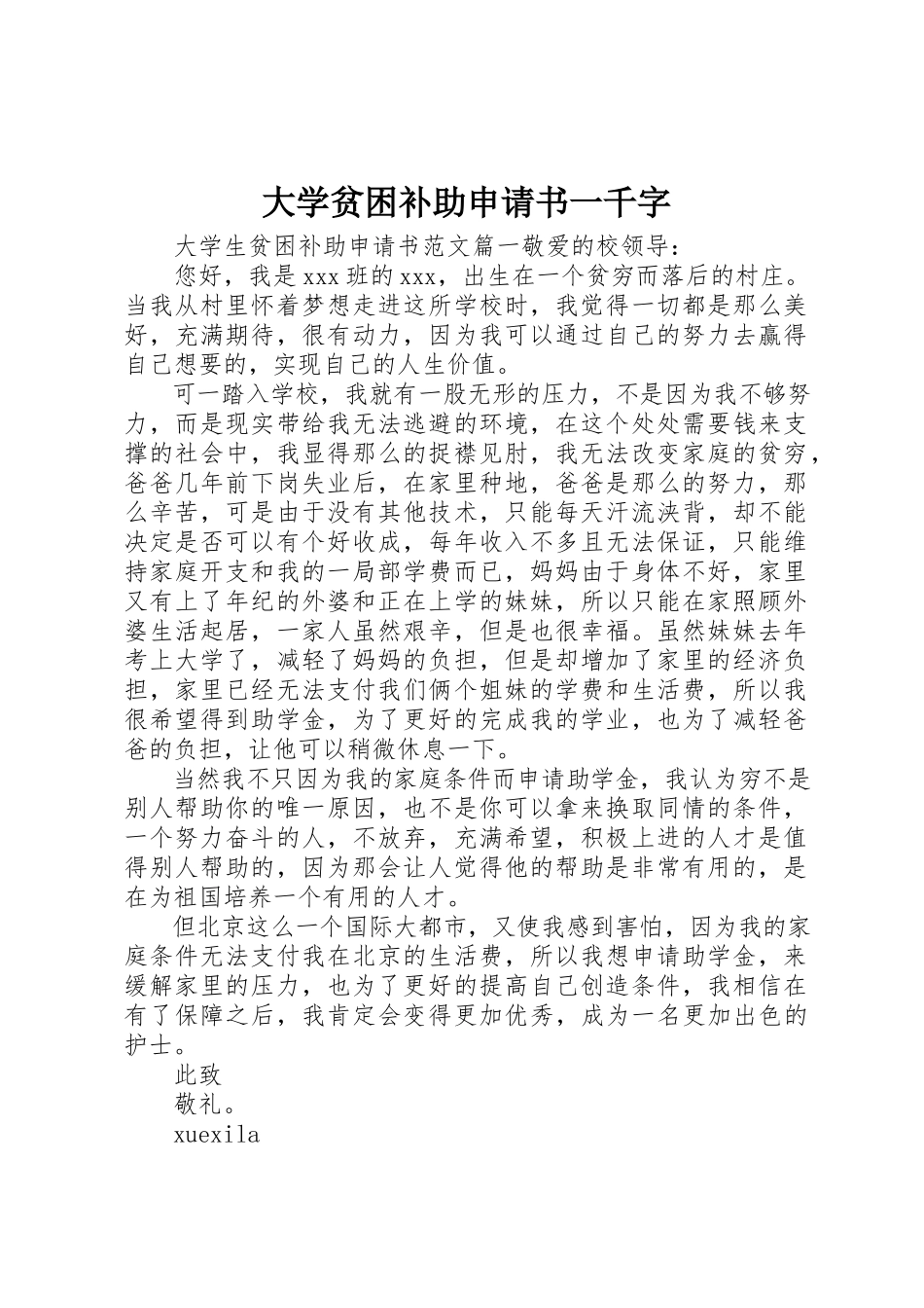 2023年大学贫困补助申请书一千字新编.docx_第1页