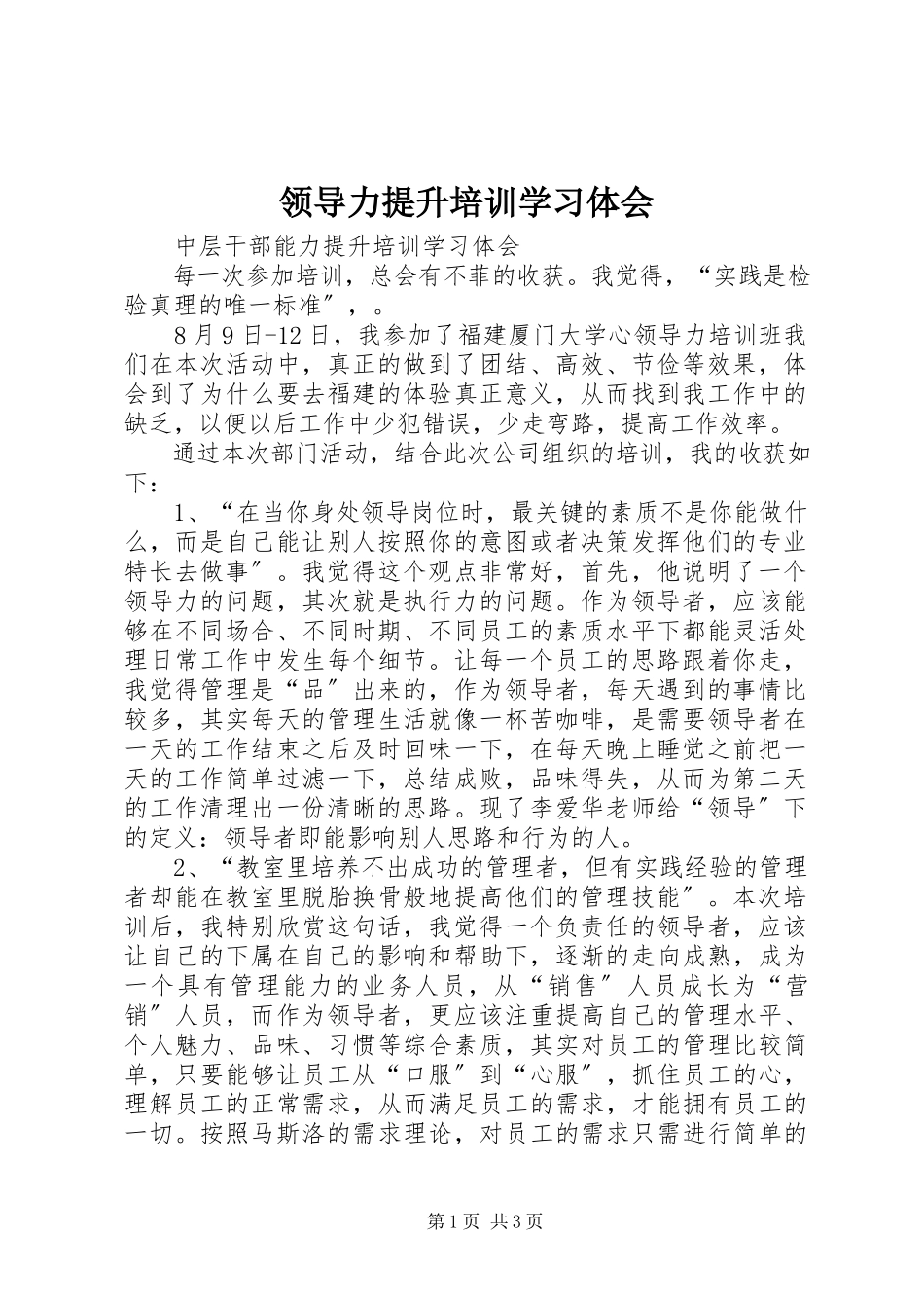 2023年领导力提升培训学习体会.docx_第1页