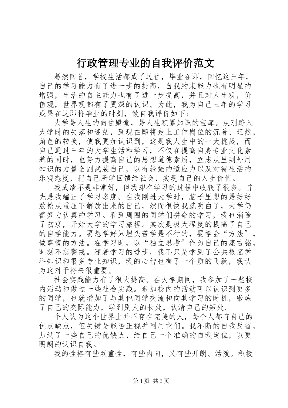 2023年行政管理专业的自我评价.docx_第1页
