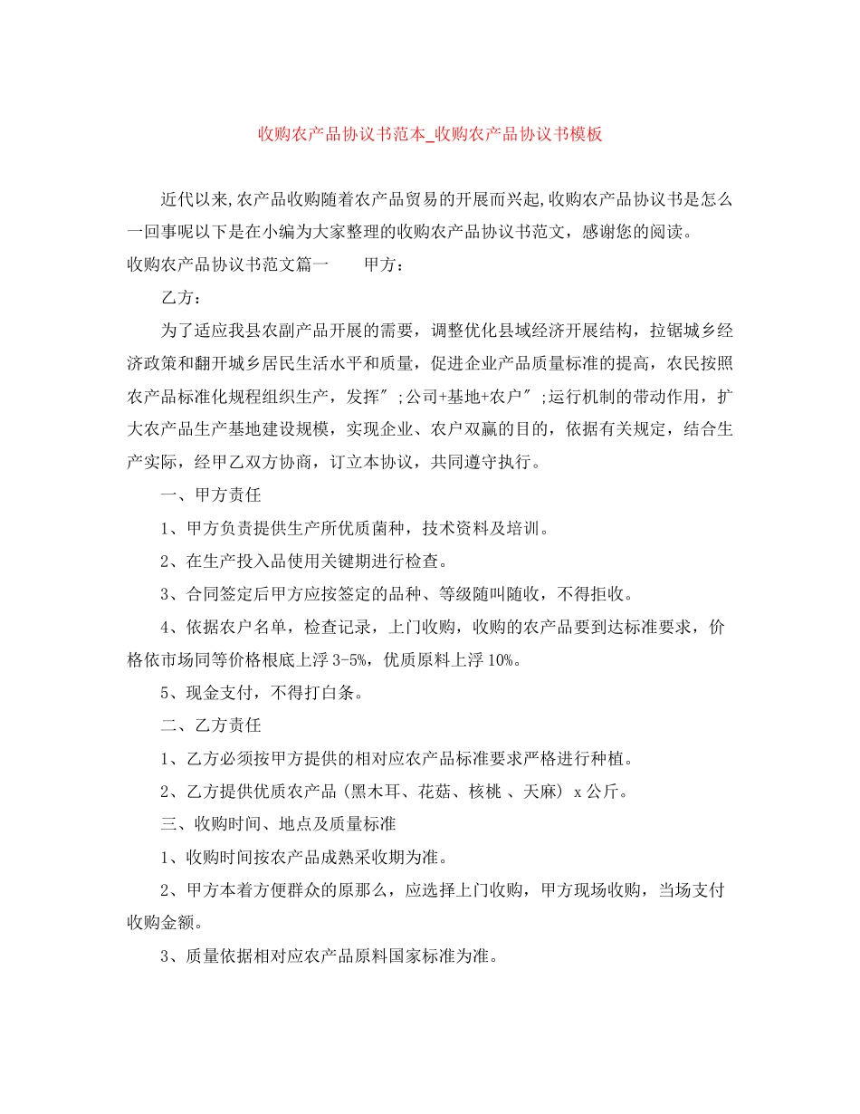 2023年收购农产品协议书范本收购农产品协议书模板.docx_第1页