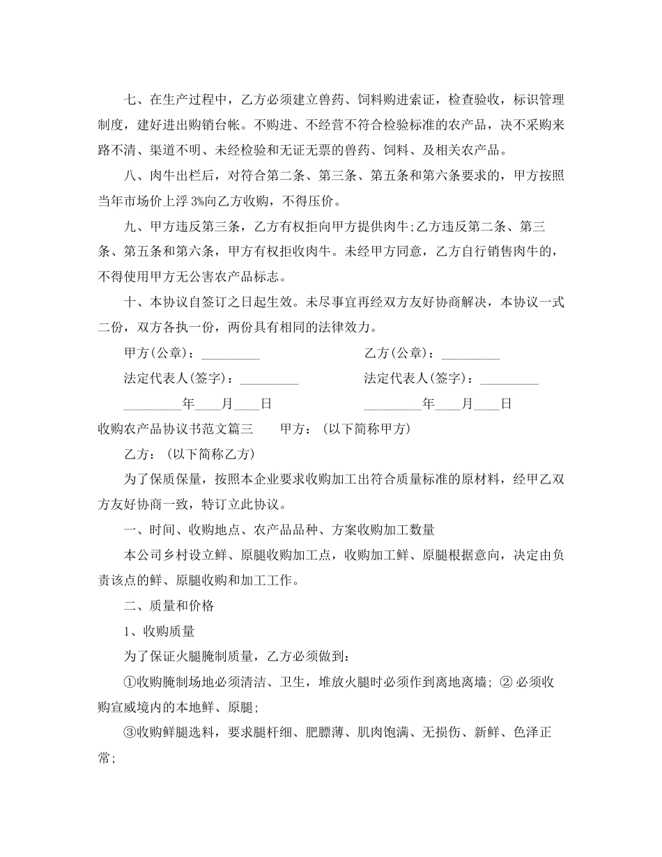2023年收购农产品协议书范本收购农产品协议书模板.docx_第3页