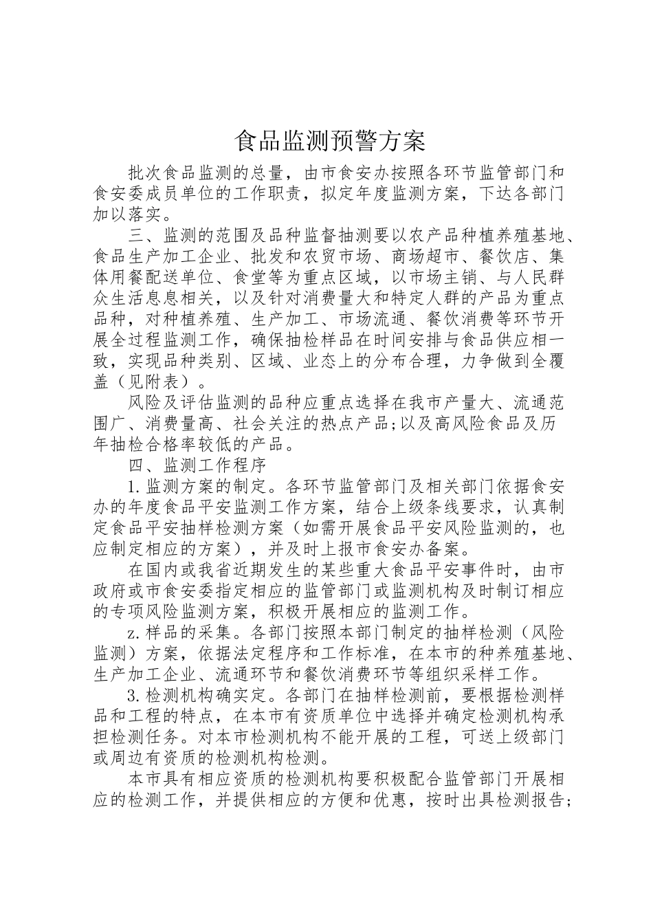 2023年食品监测预警方案.doc_第1页