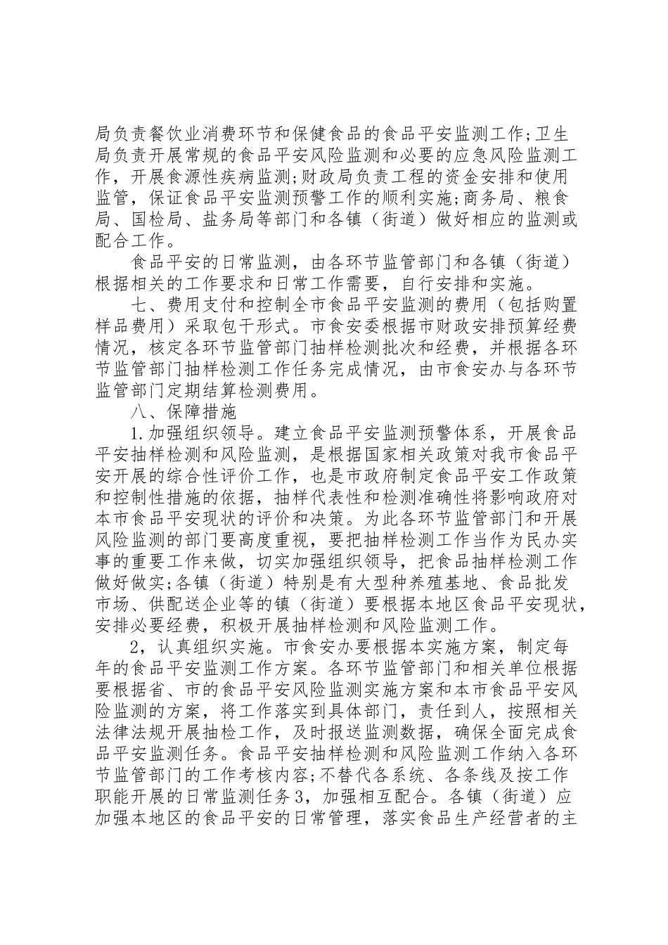 2023年食品监测预警方案.doc_第3页