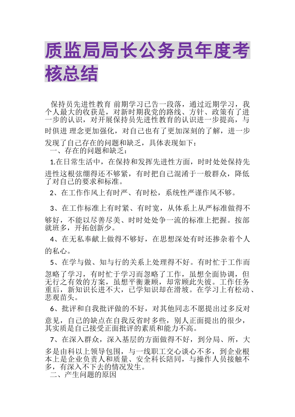 2023年质监局局长公务员年度考核总结.doc_第1页