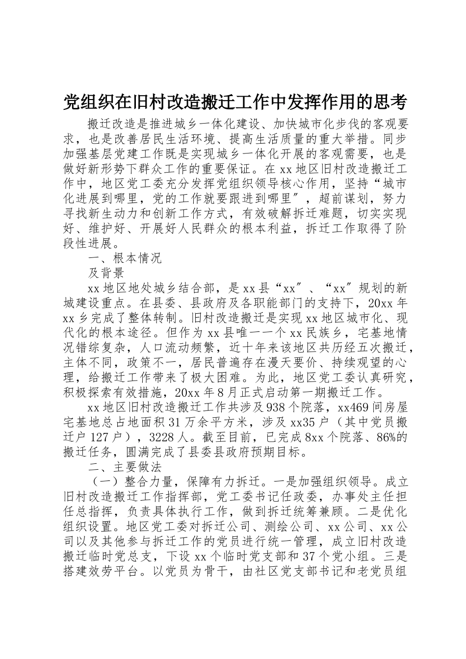 2023年党组织在旧村改造搬迁工作中发挥作用的思考.docx_第1页