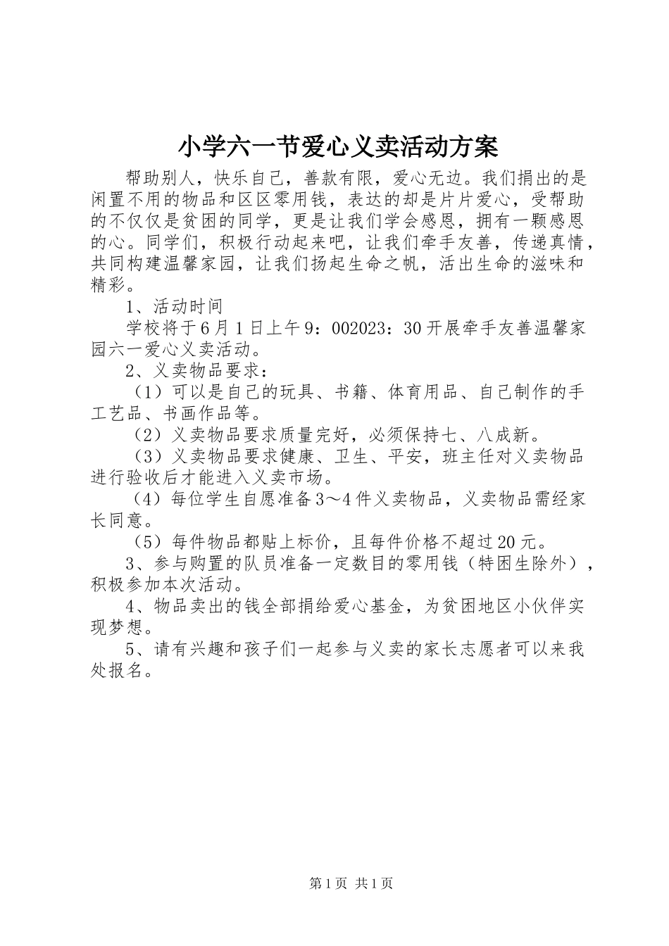 2023年小学六一节爱心义卖活动方案.docx_第1页