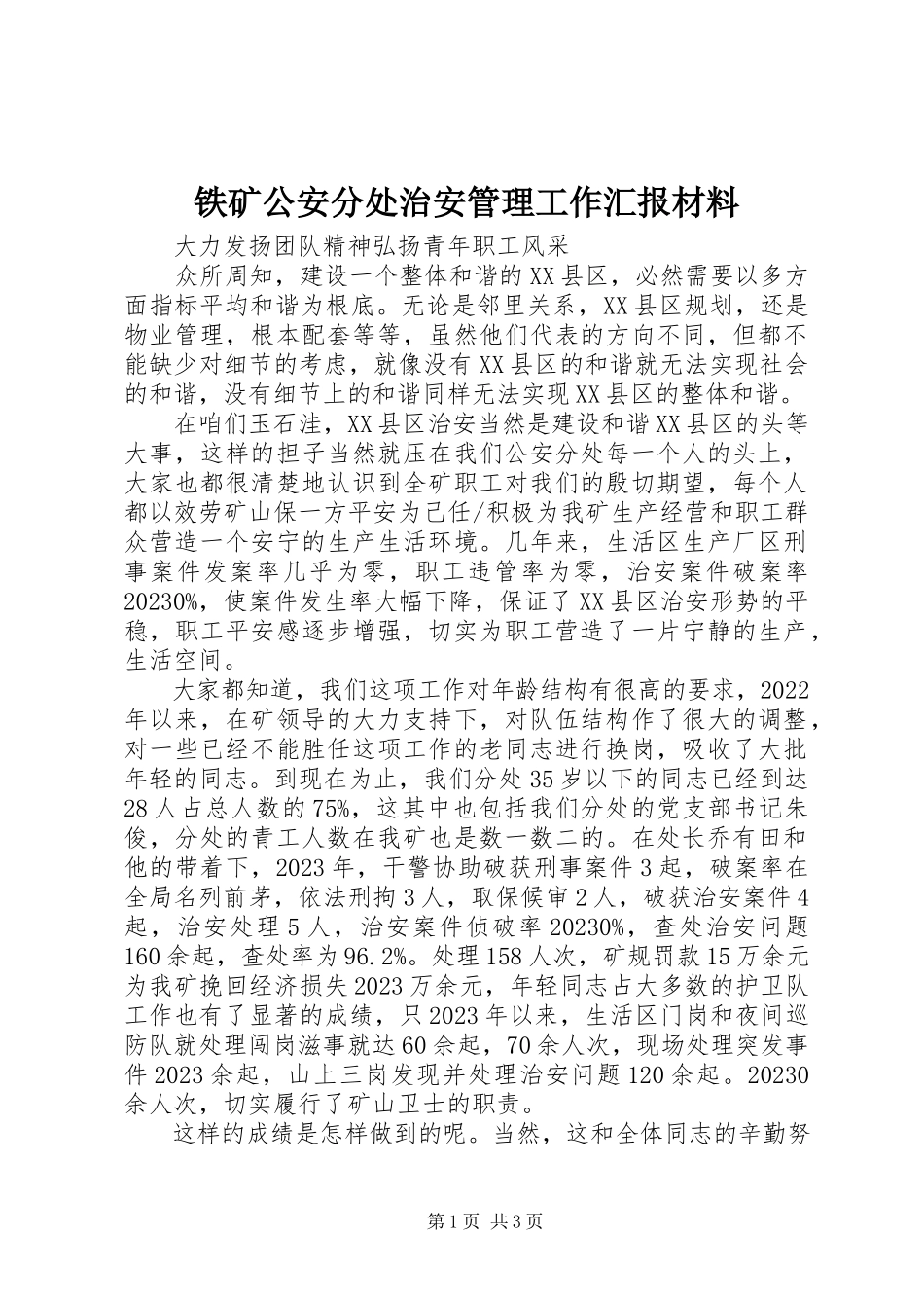 2023年铁矿公安分处治安管理工作汇报材料.docx_第1页