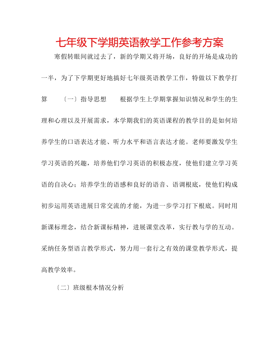 2023年七级下学期英语教学工作计划.docx_第1页
