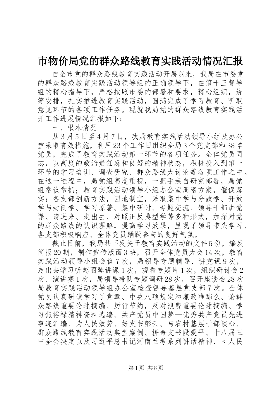 2023年市物价局党的群众路线教育实践活动情况汇报.docx_第1页
